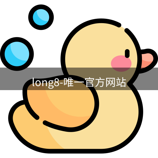 long8唯一官网
